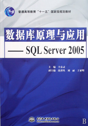 数据库原理与应用--SQL Server2005(普通高等教育十一五国家级规划教材)官方正版 博库网