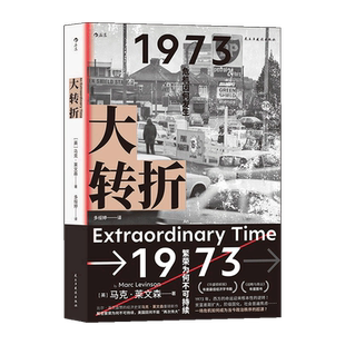 后浪正版 1973大转折 战后经济停滞经济危机分析书籍 世界经济史书籍