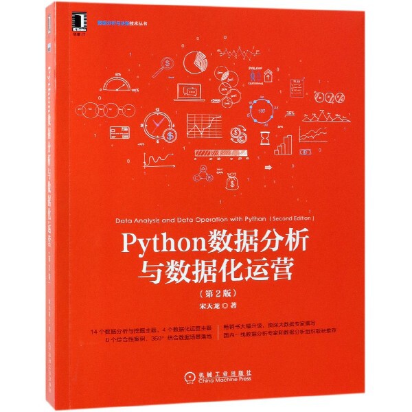 Python数据分析与数据化运营(第2版)/数据分析与决策技术丛书官方正版 博库网