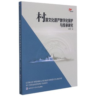 村落文化遗产数字化保护与传承研究/鸿鹄文库 官方正版 博库网