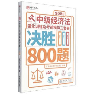 博库网 官方正版 决胜800题 2021中级经济法强化训练及考前模拟三套卷