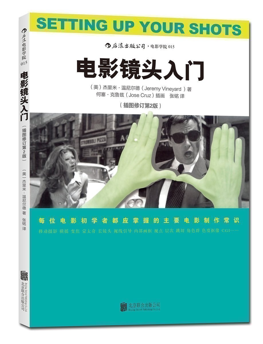 后浪正版  电影镜头入门 插图修订第2版 电影制作基础全图解 镜头摄影语法制作技巧常识书籍 可搭镜头的语法 书籍/杂志/报纸 电影/电视艺术 原图主图