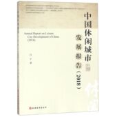 博库网 官方正版 中国休闲城市发展报告 2018
