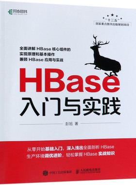 HBase入门与实践 官方正版 博库网