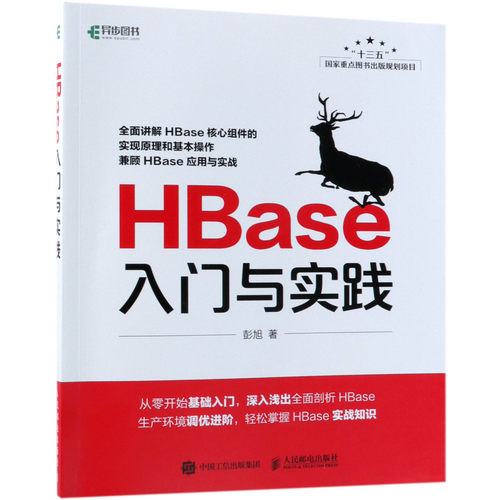 HBase入门与实践 官方正版 博库网