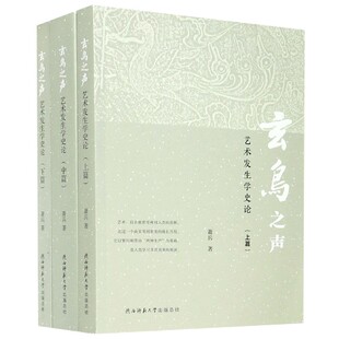 博库网 官方正版 玄鸟之声 艺术发生学史论上中下