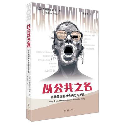 以公共之名：当代美国的社会失范与反思 官方正版 博库网