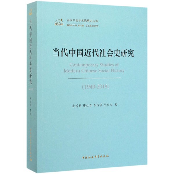 当代中国近代社会史研究(1949-2019)/当代中国学术思想史丛书 官方正版 博库网