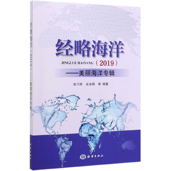 经略海洋(2019美丽海洋专辑)官方正版 博库网