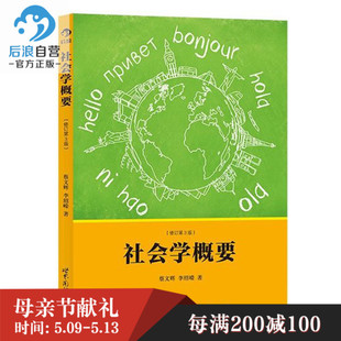 后浪官方正版  社会学概要修订第3版 社会心理学戴维迈尔斯  社会学概论纲要人文科学入门书籍普及读物