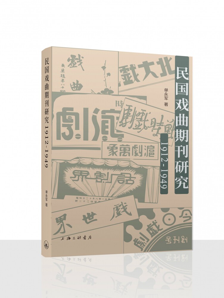 民国戏曲期刊研究（1912-1949）官方正版 博库网