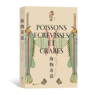 后浪正版 海物奇谈 复古艺术馆系列 欧洲版《海错图》 现代生物学分类法 欧洲海洋鱼类图鉴 自然科普艺术书籍