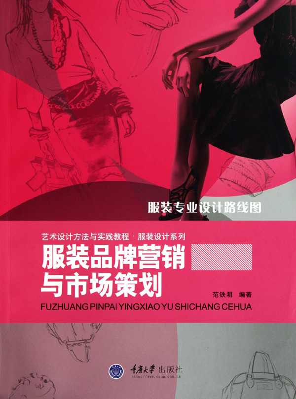 服装品牌营销与市场策划(艺术设计方法与实践教程)/服装设计系列官方正版 博库网