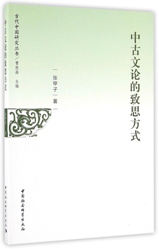 中古文论的致思方式/古代中国研究丛书官方正版 博库网