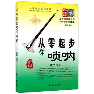 从零起步学唢呐/从零起步系列丛书官方正版 博库网