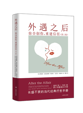 外遇之后 弥合创伤 重建信任 美贾妮斯亚伯拉姆斯斯普林著 夏杨译官方正版 博库网