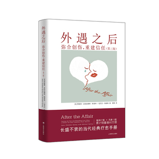 外遇之后 弥合创伤 重建信任 美贾妮斯亚伯拉姆斯斯普林著 夏杨译官方正版 博库网