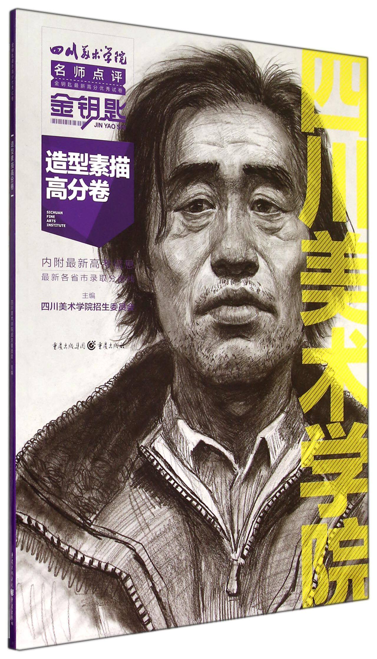 造型素描高分卷/四川美术学院名师点评金钥匙新高分试卷官方正版 博库