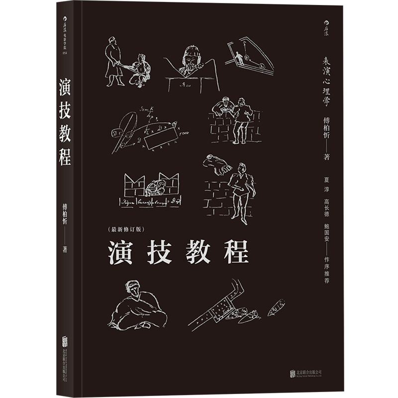 演技教程 焦菊隐导演表演心理学电影戏剧书籍
