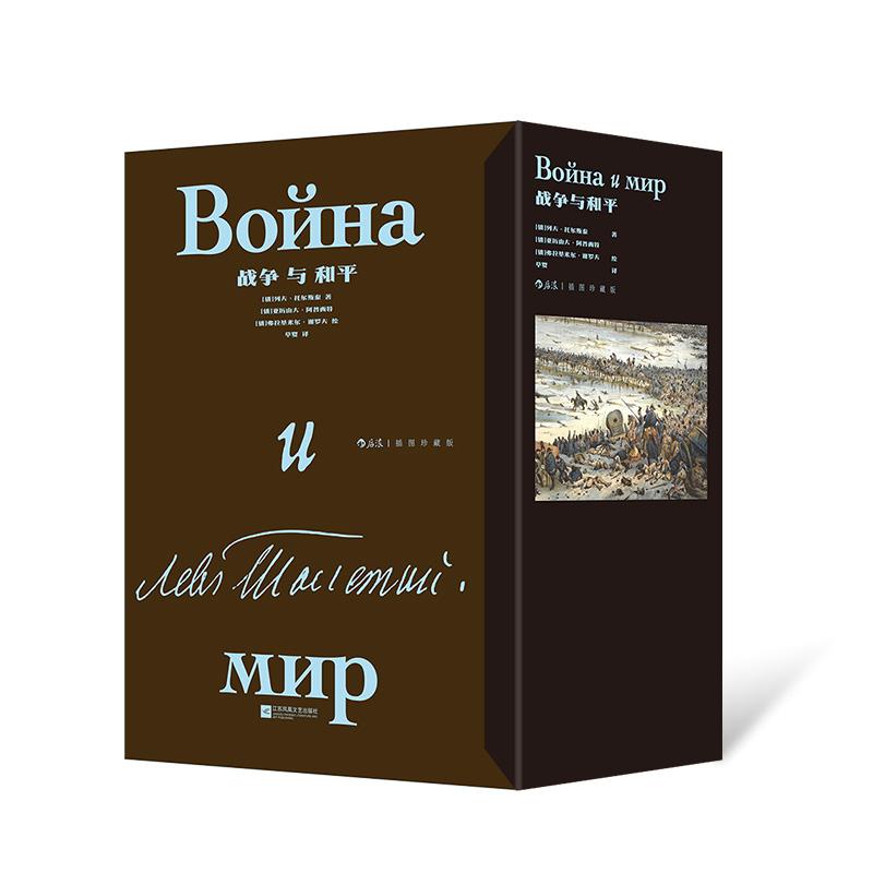 【赠文学便签本】后浪正版现货 战争与和平：插图珍藏版（全2册）精装函套 列夫托尔斯泰著 俄法战争人性 俄罗斯长篇小说
