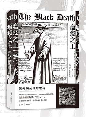 后浪正版 瘟疫之王 黑死病及其后世界 欧洲历史文化 医学史世界史社科类书籍