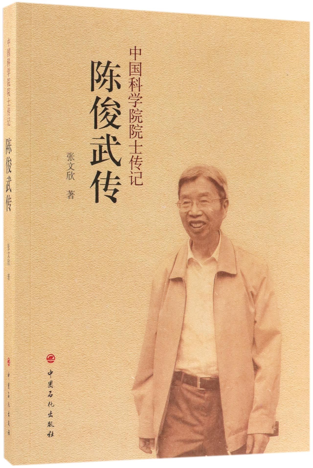 陈俊武传/中国科学院院士传记 官方正版 博库网