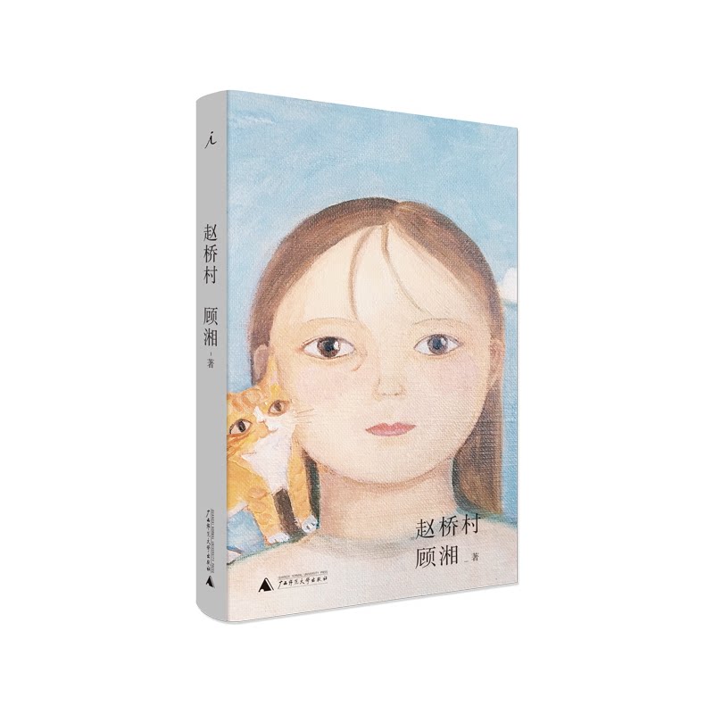 理想国正版 赵桥村 顾湘