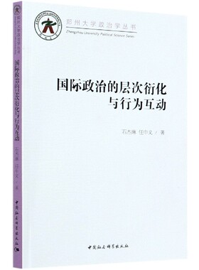 国际政治的层次衍化与行为互动/郑州大学政治学丛书官方正版 博库网