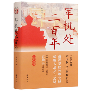 军机处二百年(全新修订)(精)官方正版 博库网