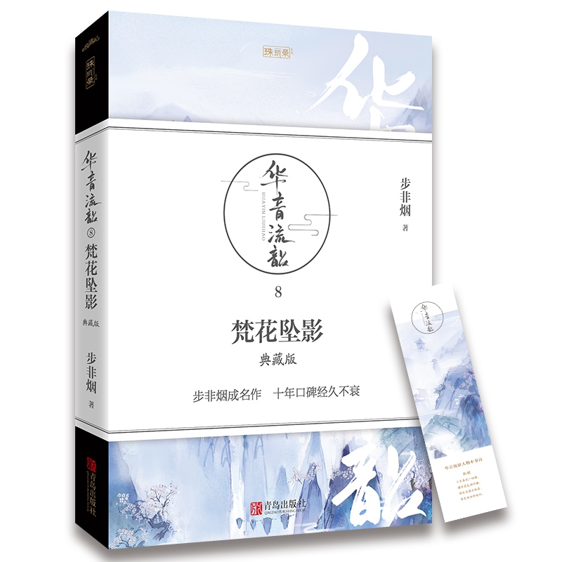 华音流韶·梵花坠影（典藏版）官方正版博库网-封面