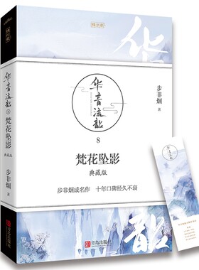 华音流韶·梵花坠影（典藏版）官方正版 博库网