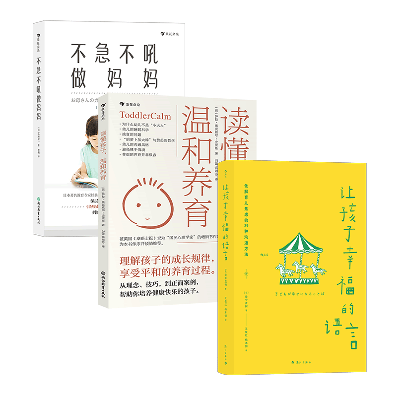 后浪正版现货 【3册套装】不急不吼做妈妈+读懂孩子温和养育+让孩子幸福的语言 帮助新手父母解决幼儿期常见难题 育儿百科书籍
