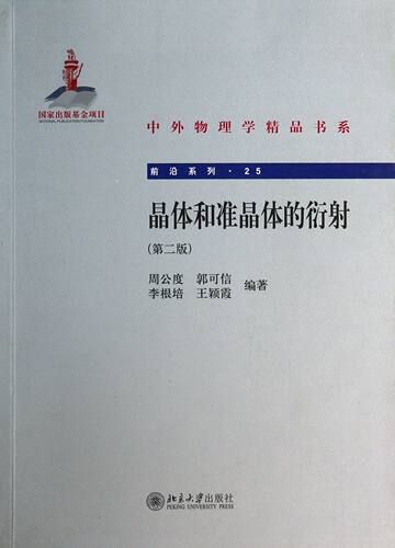 晶体和准晶体的衍射(第2版)/前沿系列/中外物理学精品书系 官方正版 博库网
