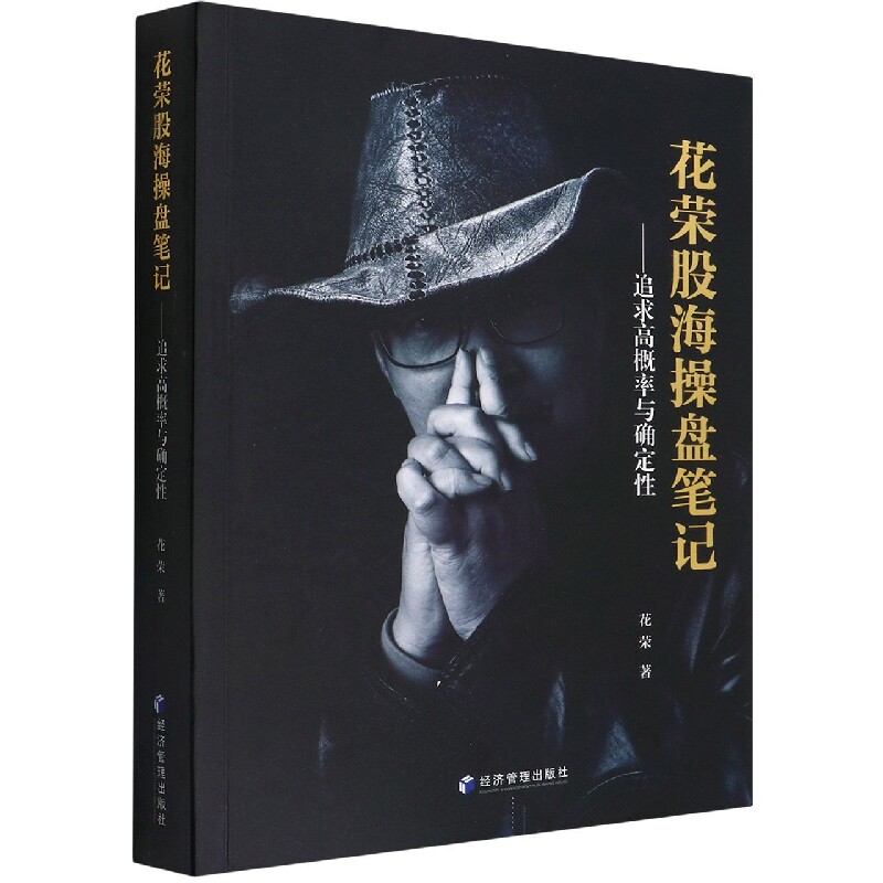 花荣股海操盘笔记——追求高概率与确定性官方正版 博库网