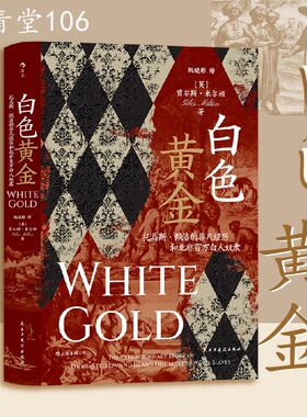 后浪正版 白色黄金 汗青堂丛书106 托马斯佩洛的非凡经历和北非百万白人奴隶 奴隶贸易欧洲史世界史书籍