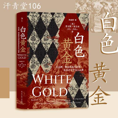 白色黄金汗青堂106白人奴隶史
