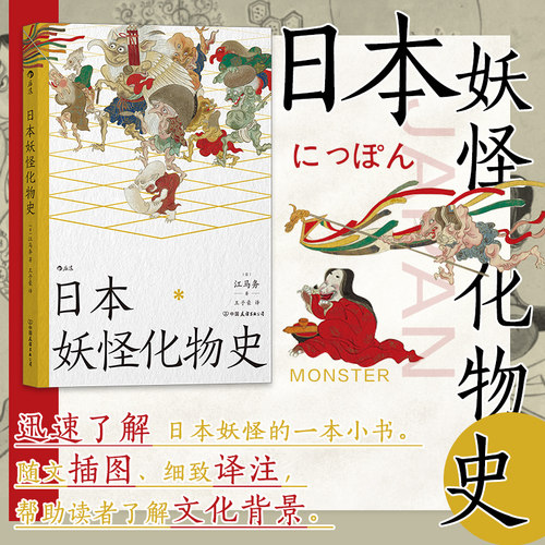 日本民间传说妖怪化物史