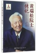 黄瑞松院士传记 博库网 官方正版