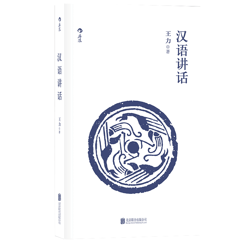 后浪正版 汉语讲话 古代汉语作者王力语言学中国现代语法书籍