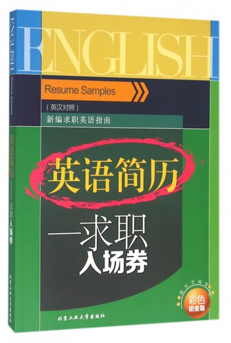 英语简历--求职入场券(彩色铂金版英汉对照)/新编求职英语指南 官方正版 博库网