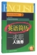 求职入场券 官方正版 彩色铂金版 新编求职英语指南 博库网 英汉对照 英语简历