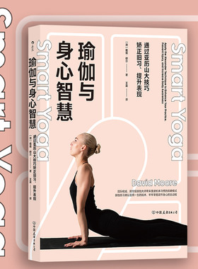 后浪正版现货 瑜伽与身心智慧 通过亚历山大技巧矫正旧习 提升表现 瑜伽解剖学运动参考书
