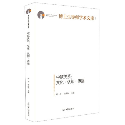 中欧关系--文化认知传播(精)/博士生导师学术文库官方正版 博库网