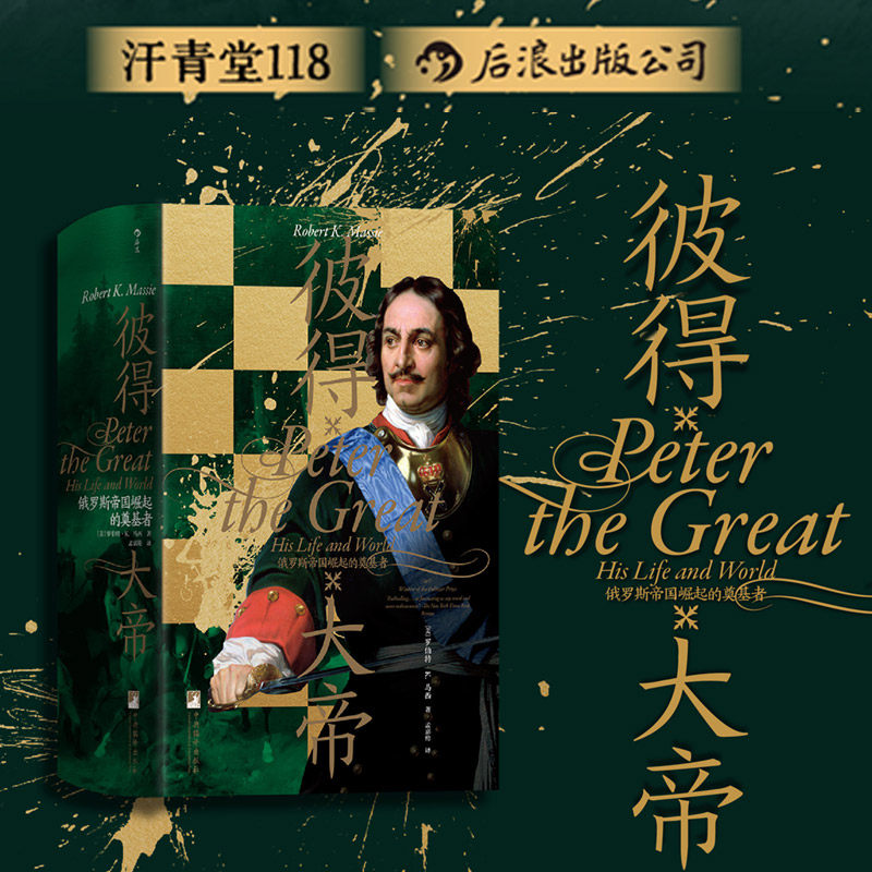 后浪正版现货 彼得大帝 汗青堂丛书118 俄罗斯帝国崛起的奠基者 欧洲史俄国历史人物传记书籍