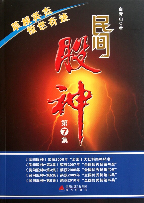 民间股神(第7集草根英杰惊世奇迹) 官方正版 博库网