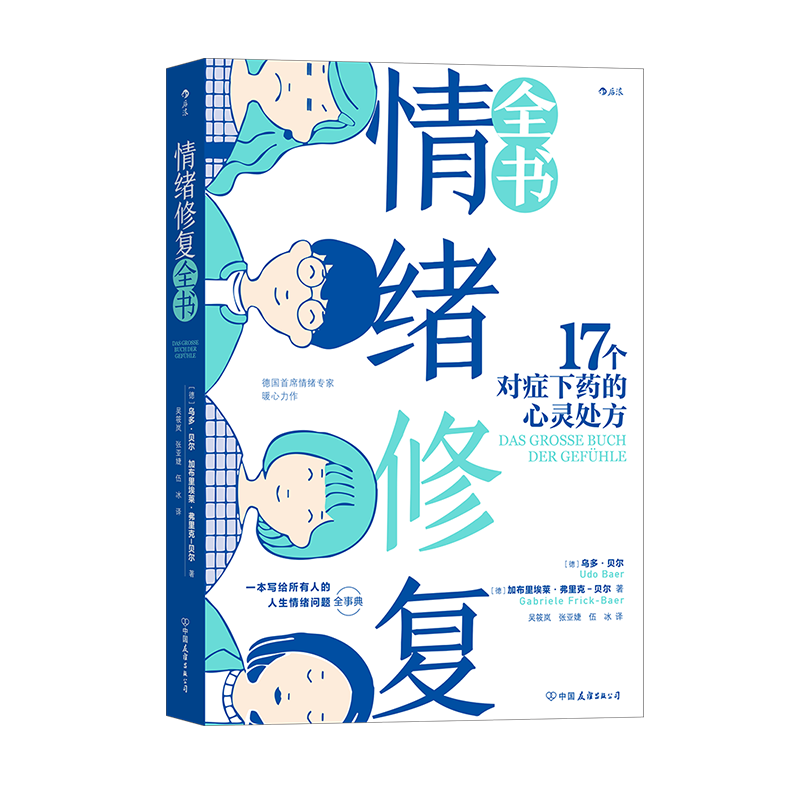 樊登推荐 后浪正版 情绪修复全书 17个对症下药的心灵处方 善待自己 与自己和解 生气恐惧孤独成长沟通情绪疗愈心理学书籍