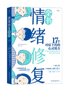 情绪修复全书疗愈心理学书籍