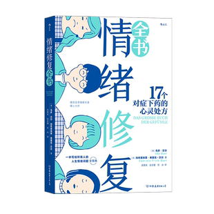 樊登推荐 后浪正版 情绪修复全书 17个对症下药的心灵处方 善待自己 与自己和解 生气恐惧孤独成长沟通情绪疗愈心理学书籍