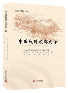 中国战时农都史话(柳北文史第19辑) 官方正版 博库网