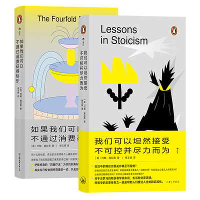 后浪正版 约翰塞拉斯人生哲学2册套装  如果我们可以不通过消费获得快乐 我们可以坦然接受不可控并尽力而为